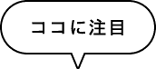 当サイト厳選おすすめバスツアー 吹き出し