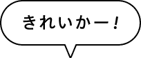 nature_view 吹き出し