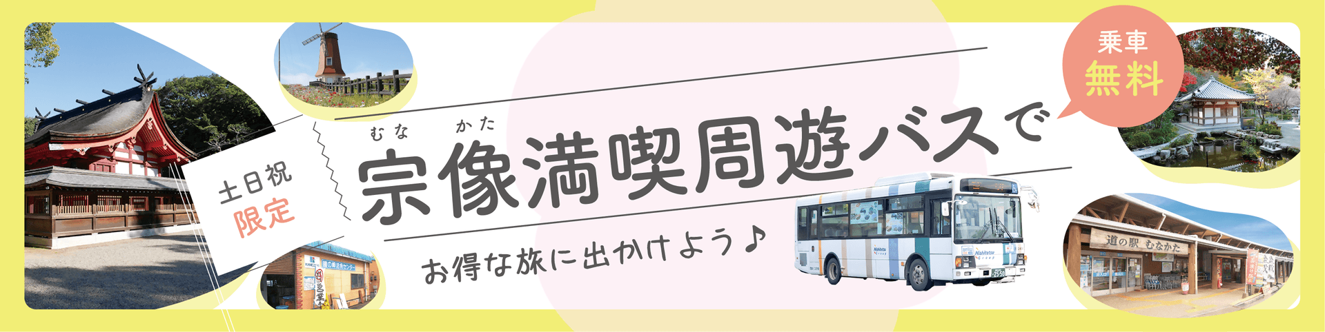 土日祝限定 乗車無料 宗像満喫周遊バスでお得な旅に出かけよう♪