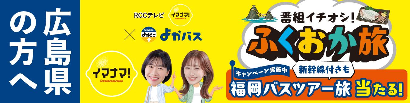広島県の方へ RCCテレビ イマナマ！×よかバス 番組イチオシ！ふくおか旅 キャンペーン実施中