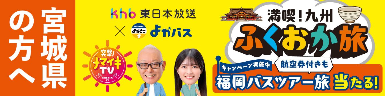 宮城県の方へ khb東日本放送×よかバス 満喫！九州 ふくおか旅 キャンペーン実施中