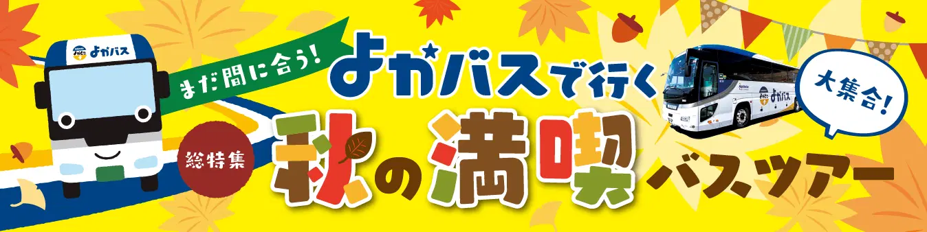 秋のよかバス特集バナー