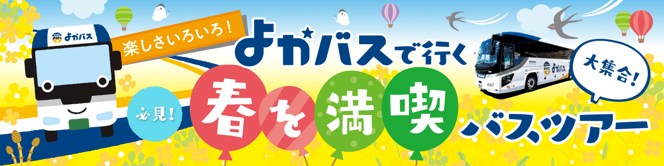 春のよかバス特集バナー