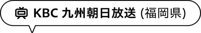 KBC 九州朝日放送（福岡県）