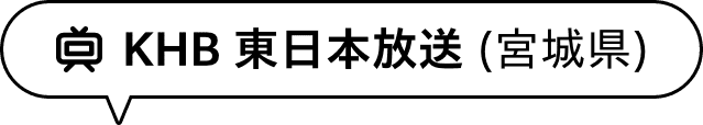 KHB 東日本放送（宮城県）
