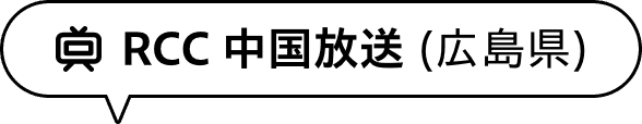 RCC 中国放送（広島県）