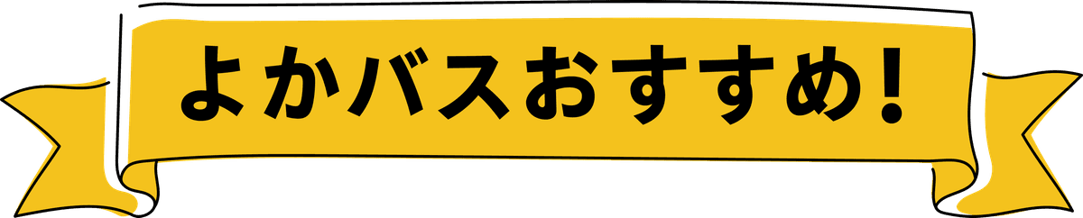 よかバスおすすめ！