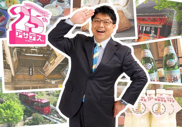 アサデス。KBC・25周年 宮本アナ激推し！よかバスツアー_ツアー画像1