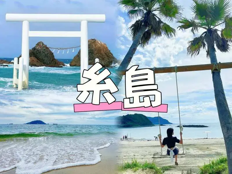 日本・九州 福岡・糸島 日帰りツアー｜白糸の滝＆芥屋の大門公園＆一蘭の森＆桜井二見ヶ浦と夫婦岩｜中国語サービス（福岡発）_ツアー画像1