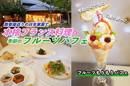 【全日程催行決定！】福岡で夏の果物大満喫♬ フレンチコース料理と７種のフルーツパフェ＆シャインマスカットと梨狩り体験（お土産付）_ツアー画像1