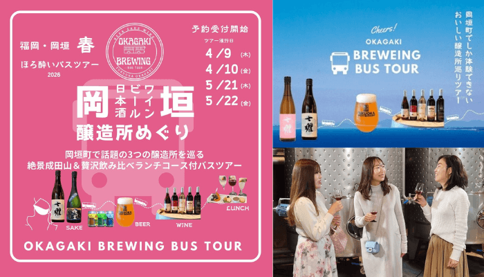 OKAGAKI BREWERY BUS TOUR【3酒蔵の飲み比べと贅沢ペアリングランチ付限定ツアー】_ツアー画像1