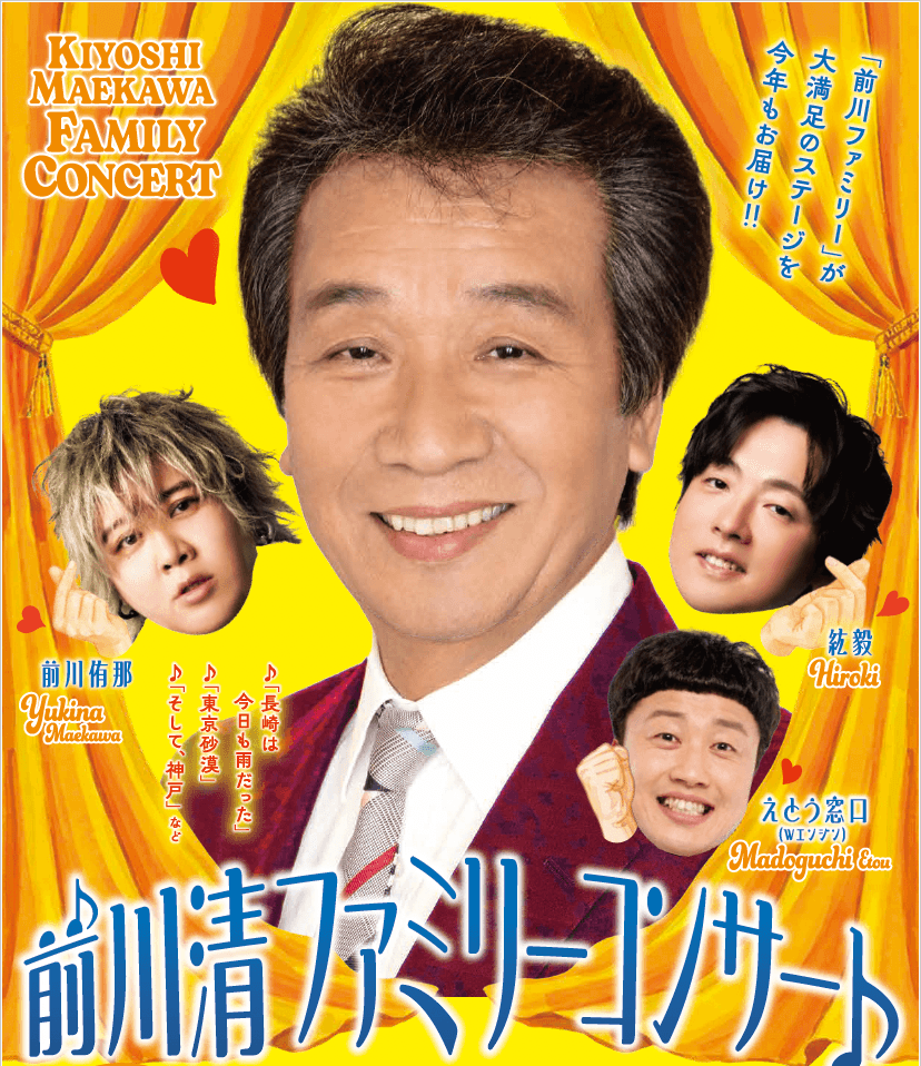 「福岡よかバスキャンペーン対象」でお得です！前川 清ファミリーコンサート〈A席〉前川侑那 紘毅 えとう窓口_ツアー画像1