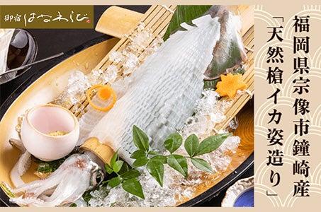 【博多駅発】＜食のまちむなかた＞鐘崎産「天然槍イカ姿造り」と福岡 宗像 伊豆本店「銘酒 宗像」純米飲み比べ！_ツアー画像1