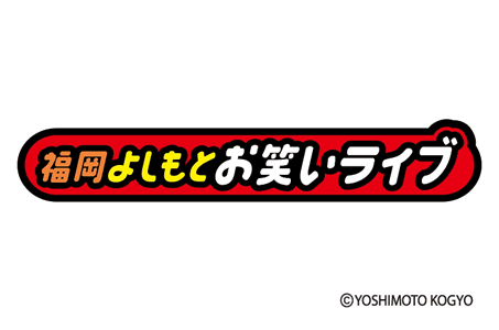 【小倉駅発】《４月出発》TVで活躍中の人気芸人さんも出演！劇場でお笑いを！春の『福岡よしもとお笑いライブ』ご観覧と ヒルトン福岡シーホークでランチブッフェ！_ツアー画像1
