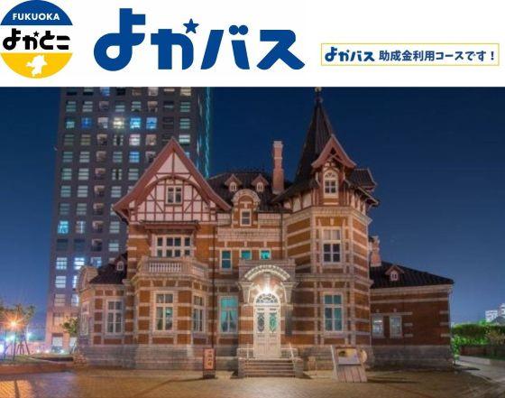☆☆☆九州ふっこう応援割対象ツアー☆☆☆ 【1泊2日バスツアー/添乗員同行/福岡発着】 門司港レトロに泊まる 芦屋釜の里と旧安川邸・北九州歴史探訪の旅_ツアー画像1
