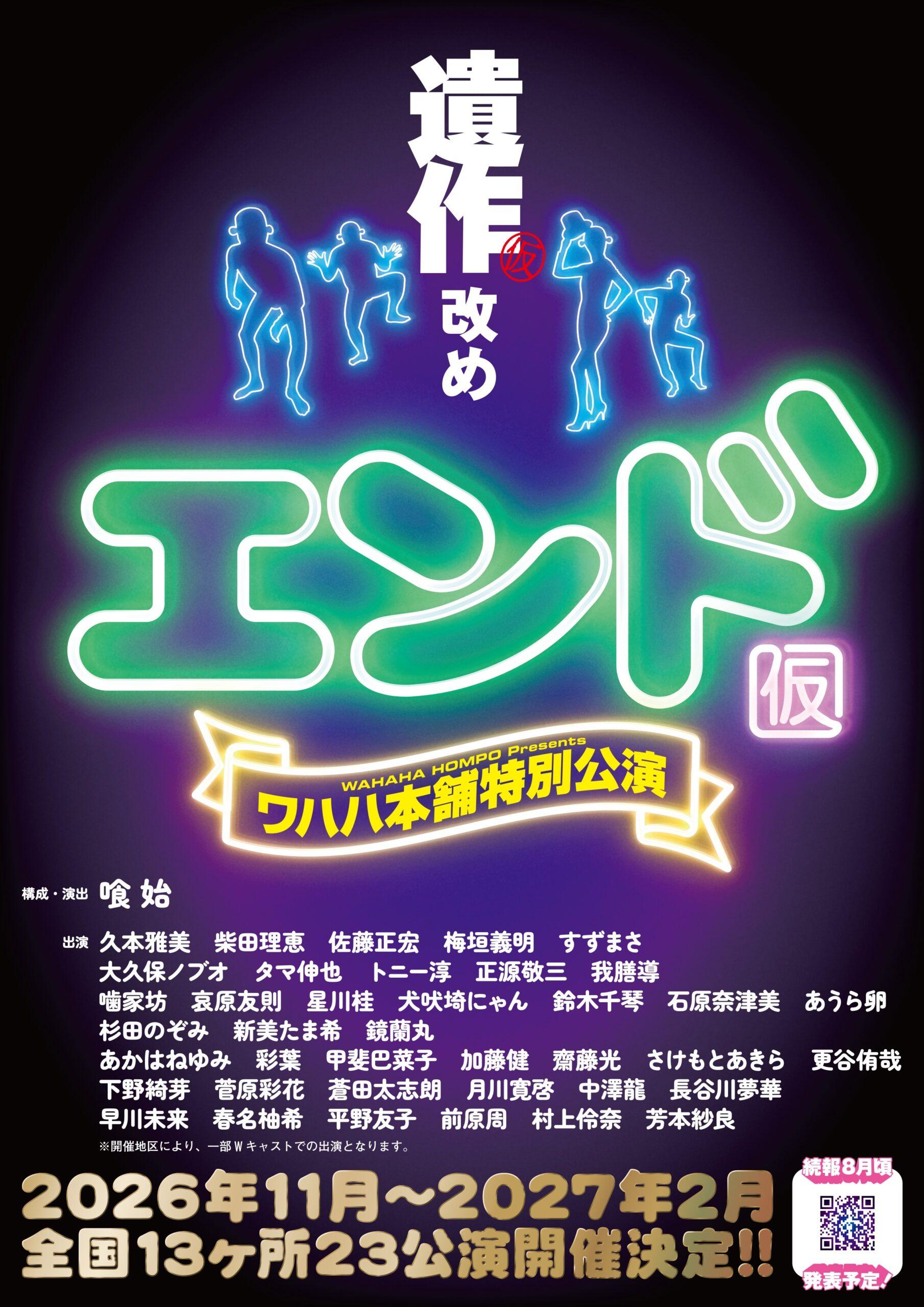 「福岡よかバスキャンペーン対象」でお得です!ワハハ本舗 特別公演『エンド』前回大好評!今回も笑いころげて下さい 北斗松嶋も大ファン!_ツアー画像1