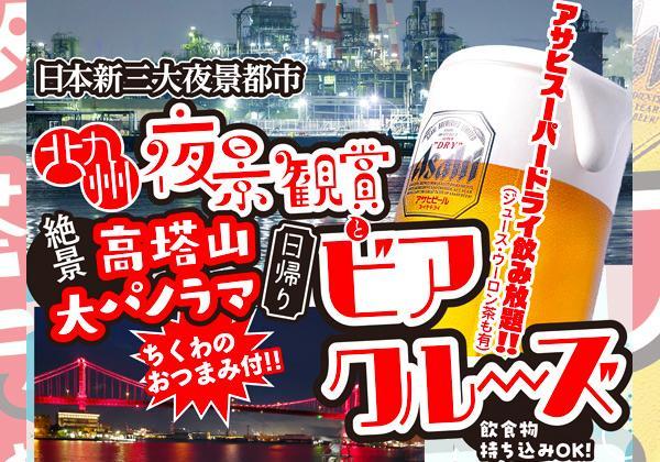 北九州夜景観賞ビアクルーズと高塔山大パノラマ絶景_ツアー画像1