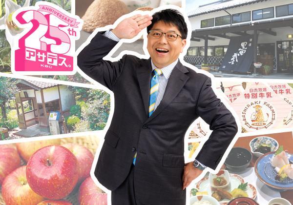 《第2弾》アサデス。KBC・25周年 宮本アナ激推し!よかバスツアー ~嘉麻の魅力体験旅~_ツアー画像1